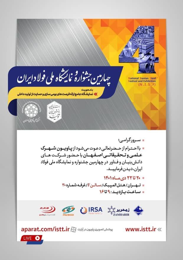 حضور دانش&zwnj;بنیان&zwnj;های فولادی در پاویون شهرک علمی و تحقیقاتی اصفهان