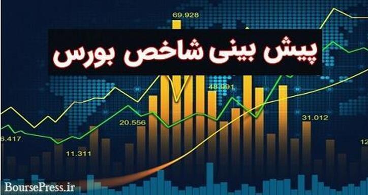 عوامل مثبت و منفی موثر بر بورس و پیش بینی شاخص ۱.۸ میلیون واحدی!