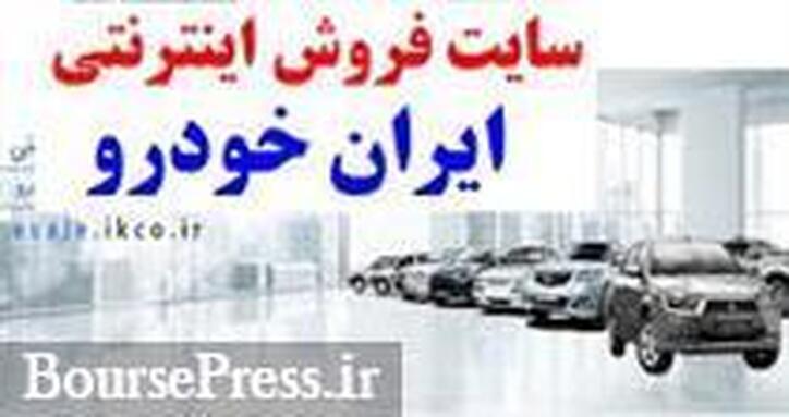 اختلال در فروش فوق العاده ۴ محصول ایران خودرو همچنان ادامه دارد