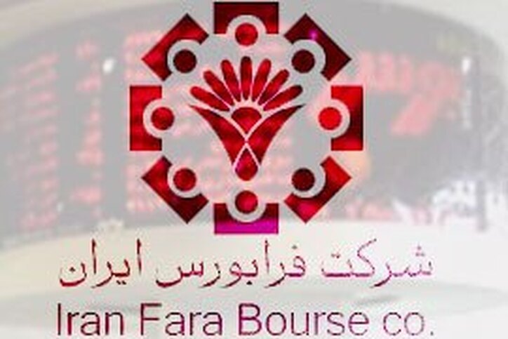فروژ سه‌شنبه عرضه اولیه خواهد شد