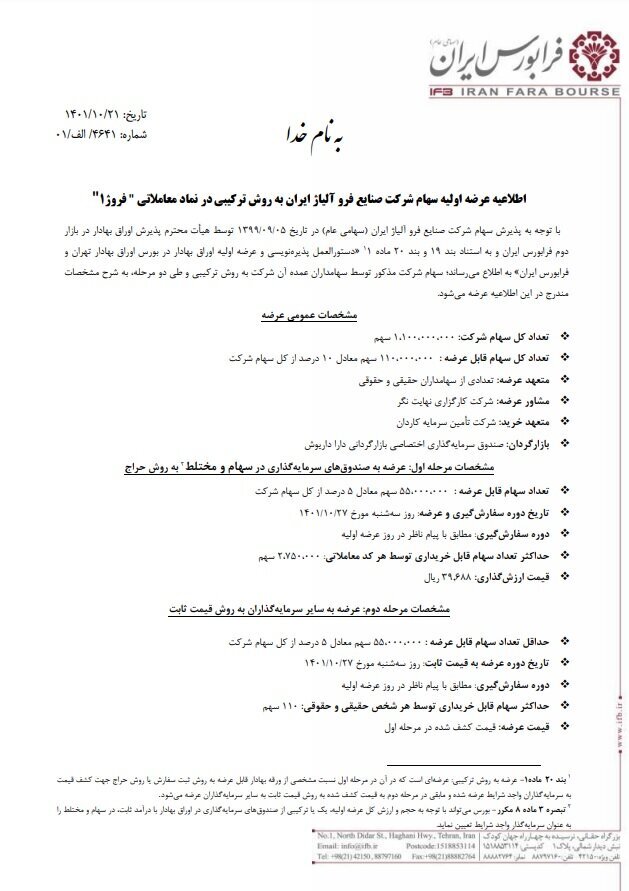 فروژ سه&zwnj;شنبه عرضه اولیه خواهد شد