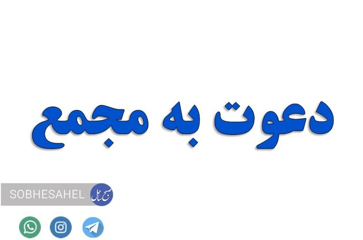 اطلاعیه دعوت به مجمع عمومی عادی به طور فوق العاده صاحبان سهام شرکت آلومینیوم المهدی (سهامی عام)