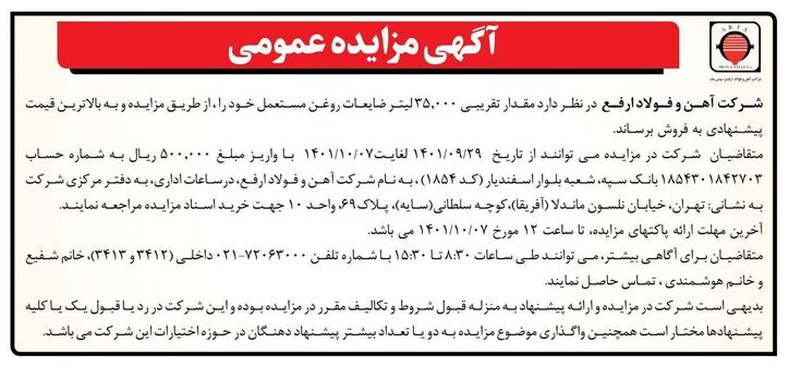 آگهی مزایده عمومی ۳۵،۰۰۰ لیتر ضایعات روغن مستعمل