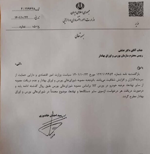 دستور وزیر اقتصاد: عرضه خودرو در بورس کالا ادامه یابد + سند دستور وزیر اقتصاد: عرضه خودرو در بورس کالا ادامه یابد + سند