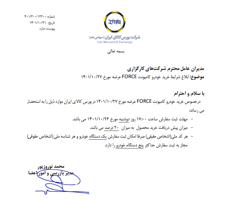 شرایط خرید کامیونت فورس ابلاغ شد شرایط خرید کامیونت فورس ابلاغ شد