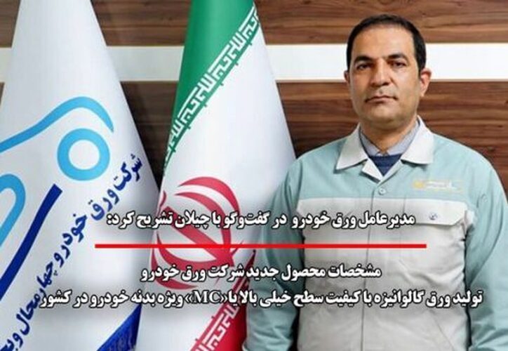 مشخصات محصول جدید شرکت ورق خودرو/ تولید ورق‌های فولادی استحکام بالای «MC» ویژه بدنه خودرو در کشور/ توسعه محصولات استحکام بالای پیشرفته گالوانیزه در ورق خودرو
