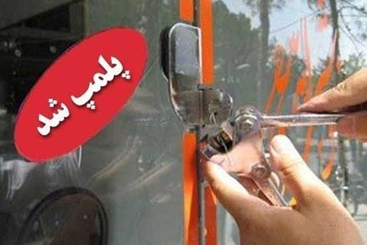 تحویل ۲۱۷۸ پرونده واحد صنفی متخلف به مراجع قضایی