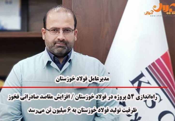 راه‌اندازی ۵۴ پروژه در فولاد خوزستان/ افزایش مقاصد صادراتی فخوز/ ظرفیت تولید فولاد خوزستان به ۶ میلیون تن می‌رسد