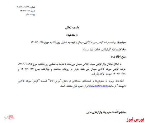 اطلاعیه بورس کالا بر عرضه گواهی سپرده سیمان اطلاعیه بورس کالا بر عرضه گواهی سپرده سیمان
