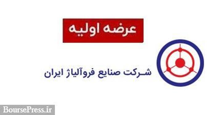 چهاردهمین عرضه اولیه با روش ترکیبی در دو مرحله امروز انجام می‌شود
