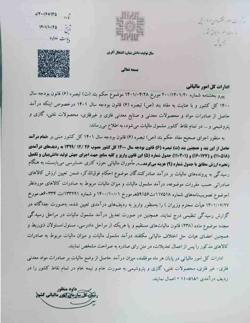 شمول مالیات بر صادرات صنایع مواد معدنی، فلزی و نفتی در تمام نقاط کشور+سند شمول مالیات بر صادرات صنایع مواد معدنی، فلزی و نفتی در تمام نقاط کشور+سند