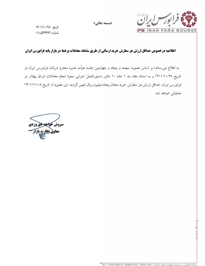 حداقل سفارش خرید در بازار پایه، ۵ میلیون تومان شد حداقل سفارش خرید در بازار پایه، ۵ میلیون تومان شد