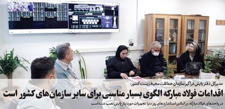 اقدامات فولاد مبارکه الگوی بسیار مناسبی برای سایر سازمان‌های کشور است
