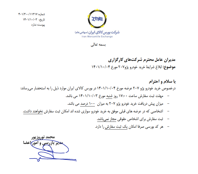 شرایط خرید پژو ۲۰۷ ابلاغ شد شرایط خرید پژو ۲۰۷ ابلاغ شد