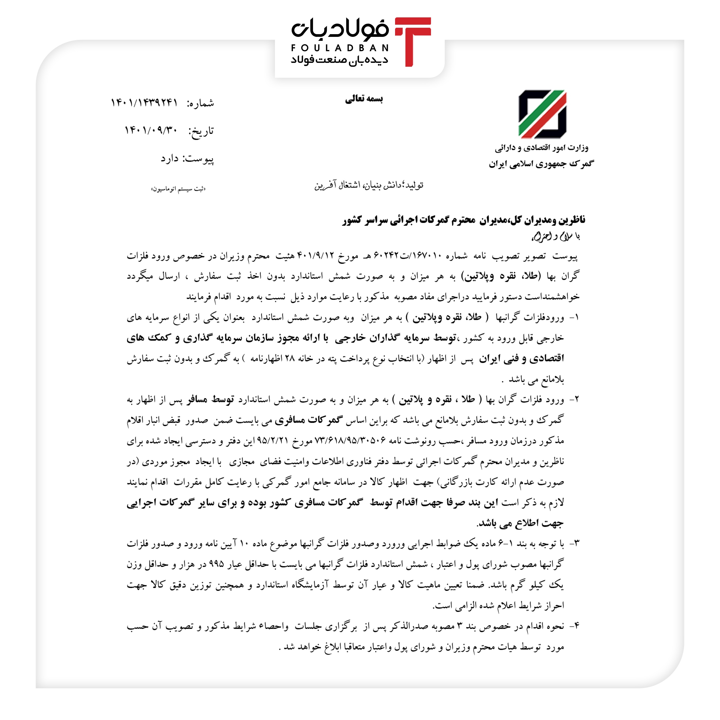 نحوه واردات طلا و نقره ابلاغ شد نحوه واردات طلا و نقره ابلاغ شد