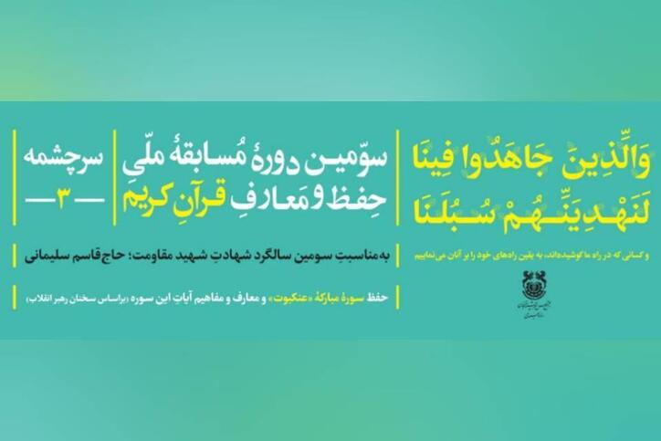 سومین دوره مسابقه ملی حفظ و معارف قرآن کریم «سرچشمه» برگزار می‌شود