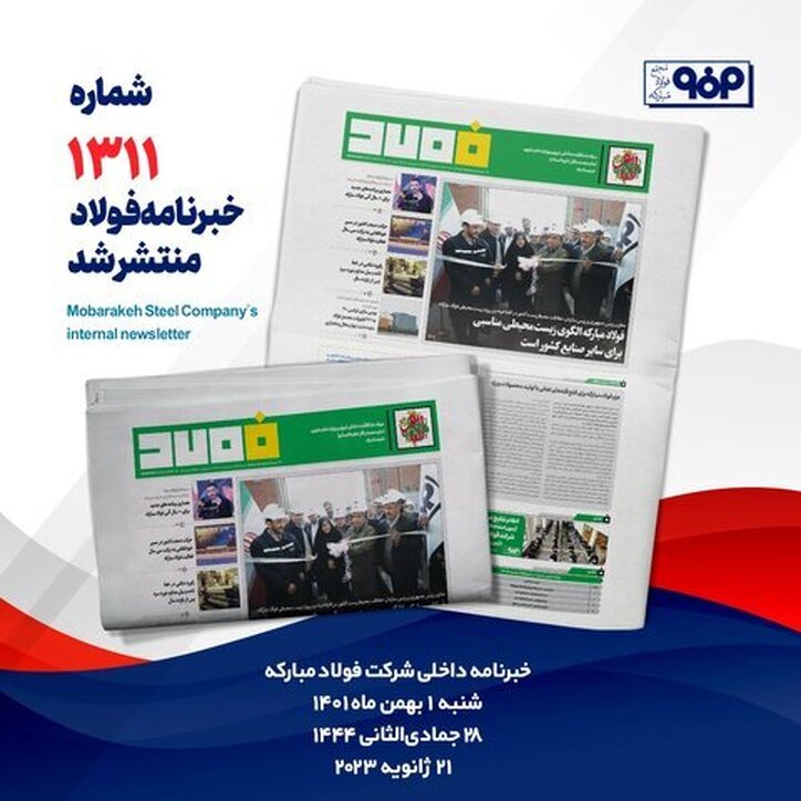 خبرنامه فولاد شماره ۱۳۱۱ منتشر شد