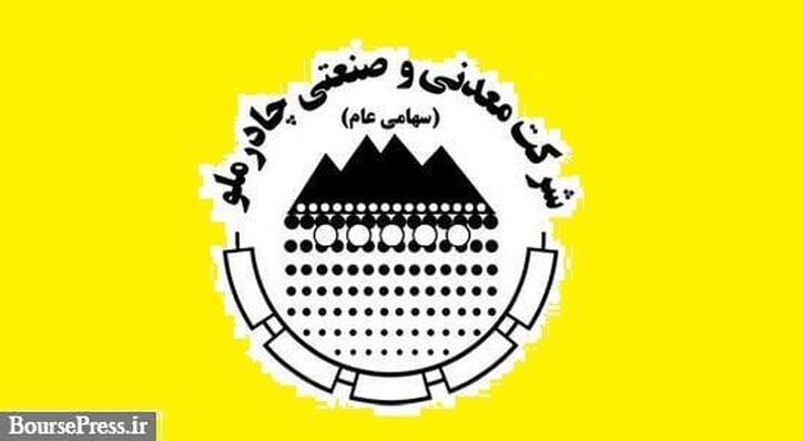 چادرملو در ۹ ماهه ۱۱۷۹ ریال سود محقق کرد/ درآمد عملیاتی ۳۰.۹ هزار میلیاردی