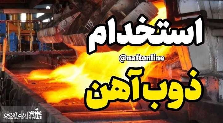 اگهی استخدام ۱۴۰ نفر در مجتمع صنعتی ذوب آهن+ فایل PDF دفترچه استخدامی