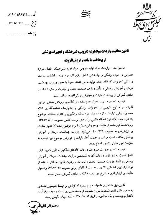 ابلاغ قانون معافیت واردات مواد اولیه دارو، شیرخشک و تجهیزات پزشکی از مالیات ارزش افزوده ابلاغ قانون معافیت واردات مواد اولیه دارو، شیرخشک و تجهیزات پزشکی از مالیات ارزش افزوده