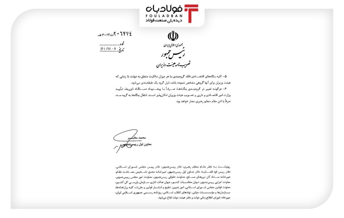 تازهترین مصوبه هیات وزیران؛ اسامی ۳۰۳ بنگاه دولتی که حاکمیتی میمانند+سند/ واگذاری کدام شرکتهای فولادی مجاز شد؟ تازهترین مصوبه هیات وزیران؛ اسامی ۳۰۳ بنگاه دولتی که حاکمیتی میمانند+سند/ واگذاری کدام شرکتهای فولادی مجاز شد؟