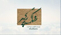 تماشای قاب‌های دیدنی از خاک پر گهر