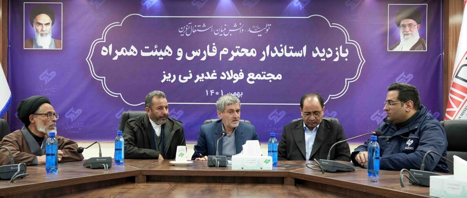مجتمع فولاد غدیر نی ریز الگویی برای صنایع استان مجتمع فولاد غدیر نی ریز الگویی برای صنایع استان