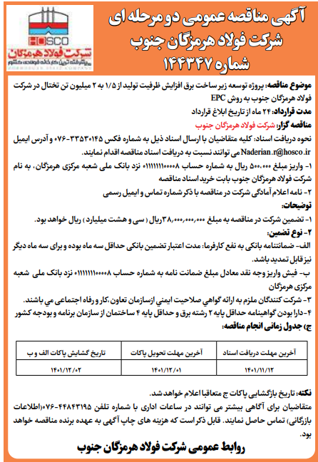 آگهی مناقصه عمومی دو مرحلهای شرکت فولاد هرمزگان جنوب آگهی مناقصه عمومی دو مرحلهای شرکت فولاد هرمزگان جنوب