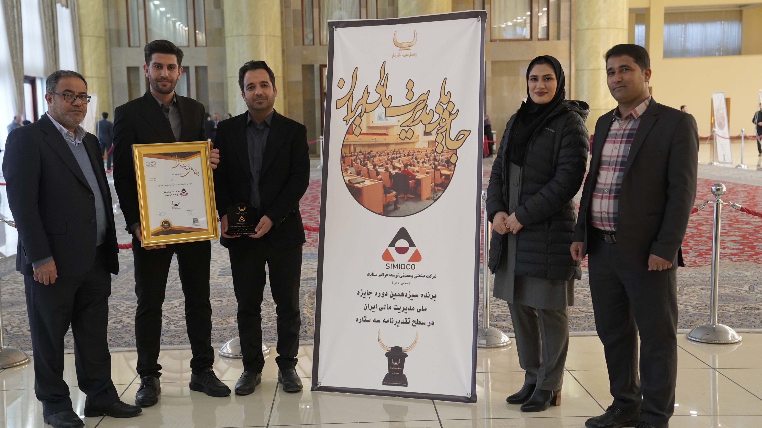 سیمیدکو برنده سیزدهمین دوره جایزه ملی مدیریت مالی ایران شد سیمیدکو برنده سیزدهمین دوره جایزه ملی مدیریت مالی ایران شد