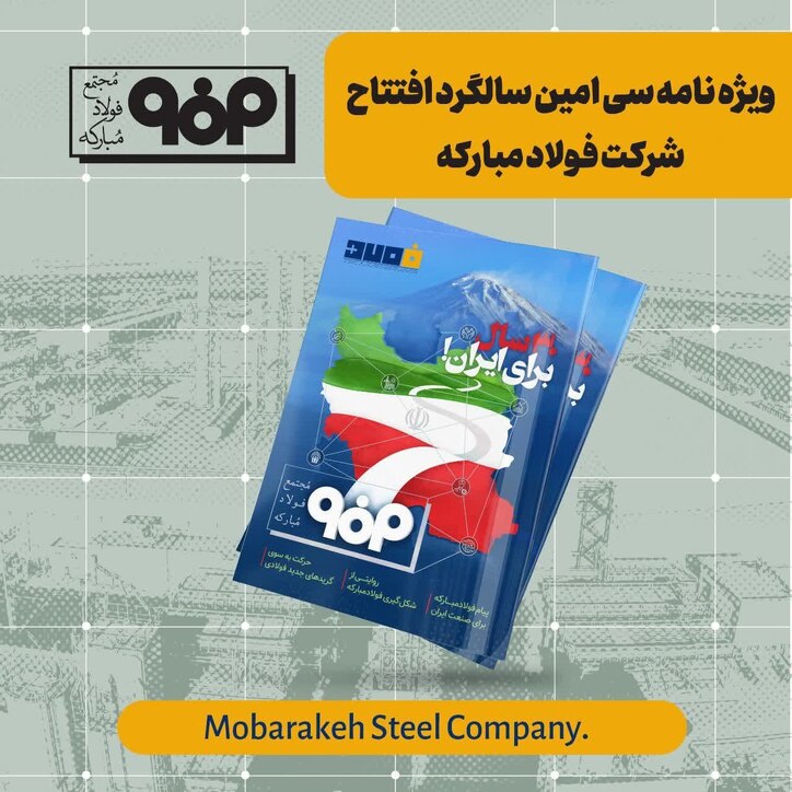 ویژه نامه سی‌اُمین سالگرد افتتاح شرکت فولاد مبارکه
