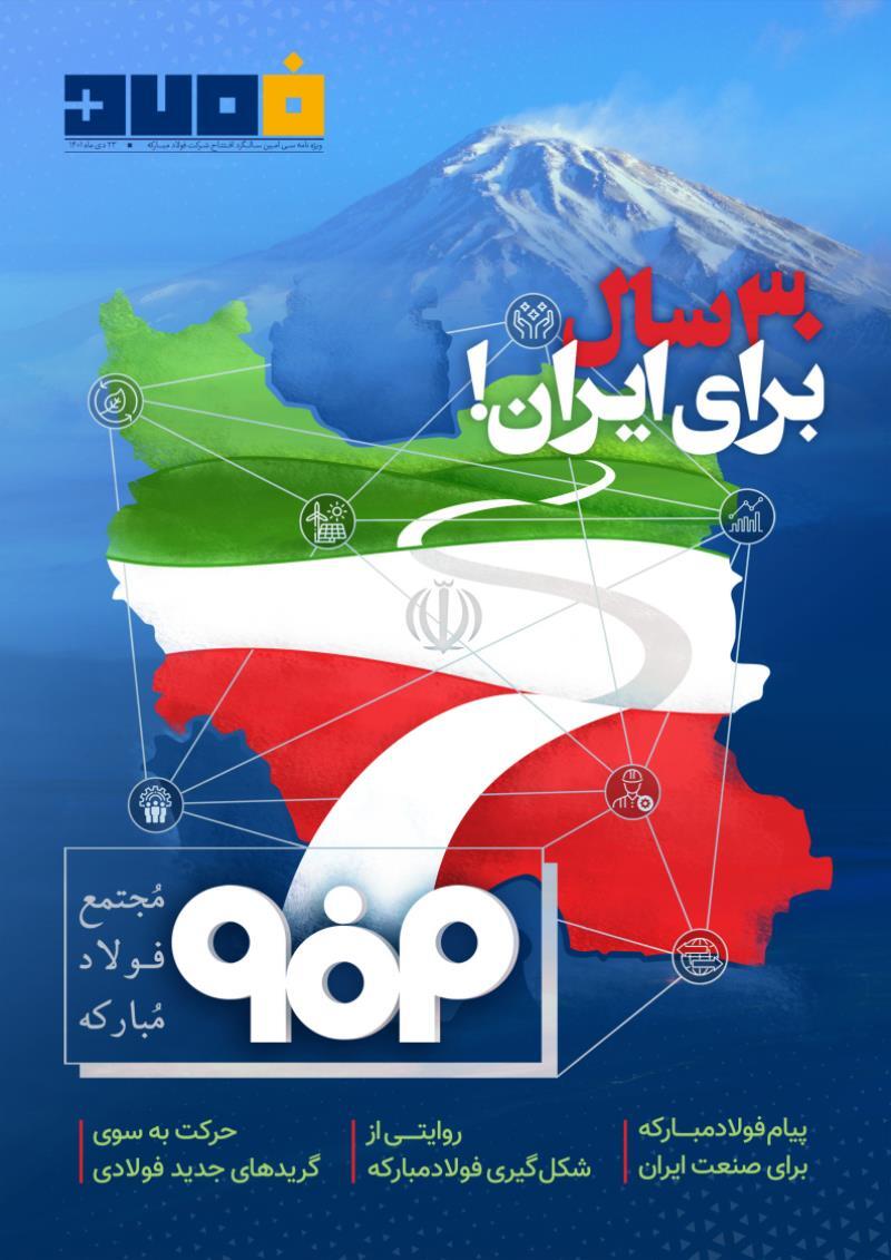 ویژه نامه سی&zwnj;اُمین سالگرد افتتاح شرکت فولاد مبارکه