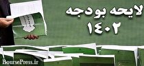 مجلس به کلیات لایحه بودجه ۱۴۰۲ رای مثبت داد/ بررسی جزییات در دستور کار