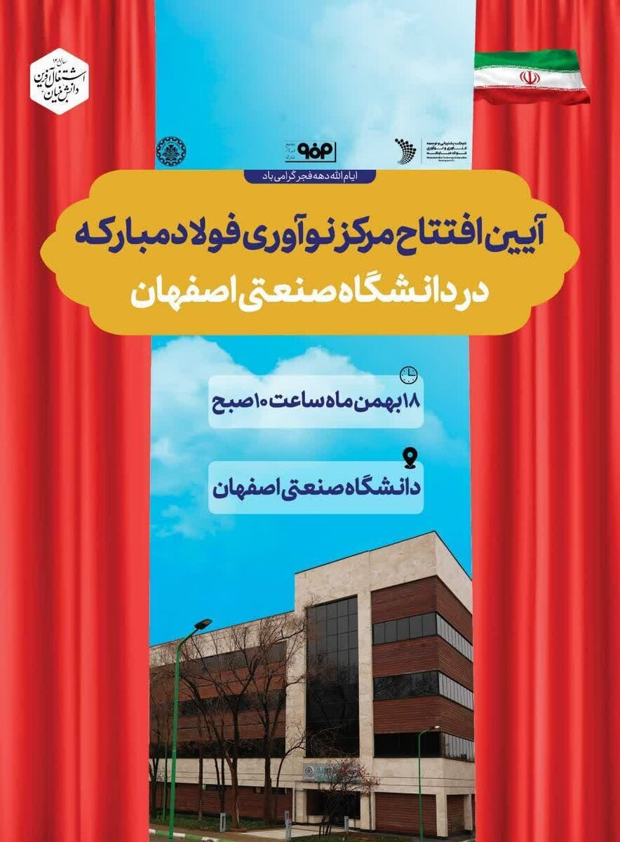 مرکز نوآوری فولاد مبارکه در دانشگاه صنعتی اصفهان افتتاح می&zwnj;شود