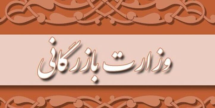 الزامات راه‌اندازی سازمان بازرگانی‌/ همه نهاد‌های تنظیم بازار باید پایِ کار باشند