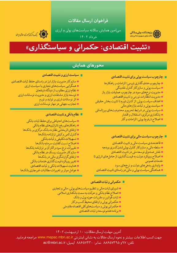 فراخوان مقالات سیامین همایش سالانه سیاستهای پولی و ارزی فراخوان مقالات سیامین همایش سالانه سیاستهای پولی و ارزی