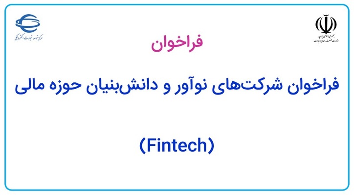 فراخوان مرکز توسعه تجارت الکترونیکی برای شرکت‌های نوآور و دانش‌بنیان حوزه مالی (Fintech)
