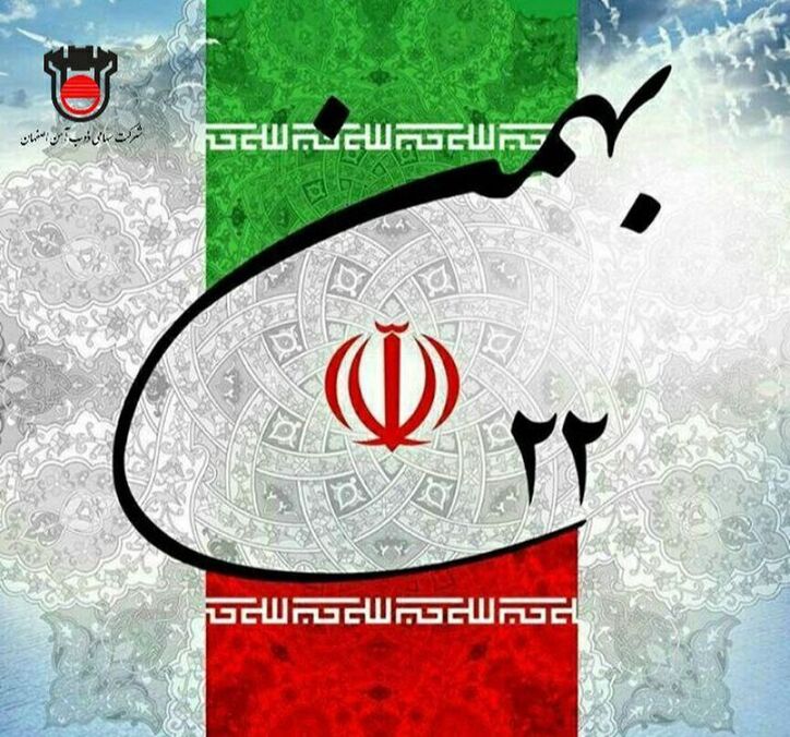پیام مدیرعامل ذوب‌ آهن اصفهان به مناسبت بیست و دوم بهمن‌ماه، سالروز پیروزے شکوهمند انقلاب اسلامے ایران