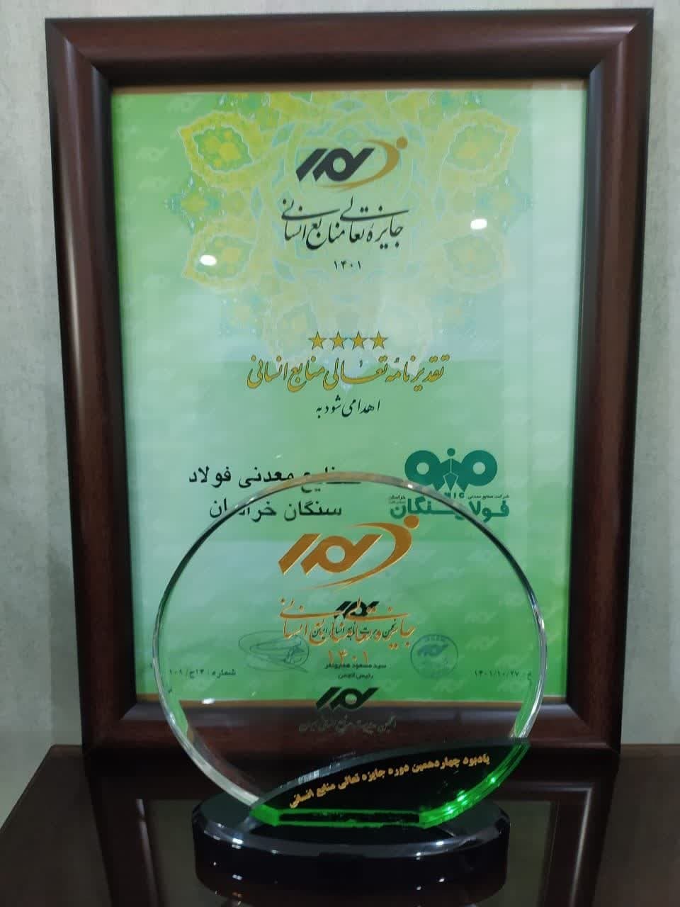 کسب تقدیرنامه ۴ ستاره تعالی منابع انسانی توسط فولادسنگان کسب تقدیرنامه ۴ ستاره تعالی منابع انسانی توسط فولادسنگان