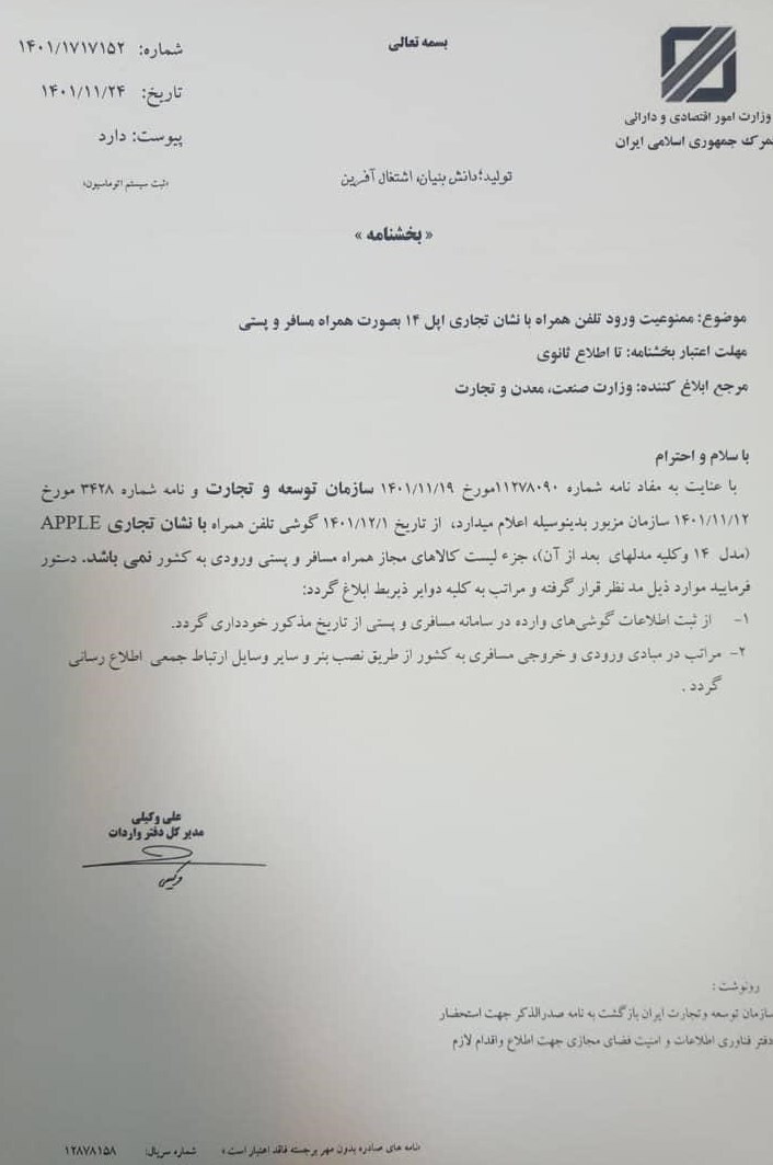 ورود مسافری و پستی آیفون ۱۴ از ابتدای اسفند ممنوع شد + سند ورود مسافری و پستی آیفون ۱۴ از ابتدای اسفند ممنوع شد + سند