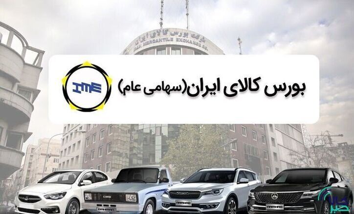 نگاهی به معاملات خودرویی‌ها در بورس کالا