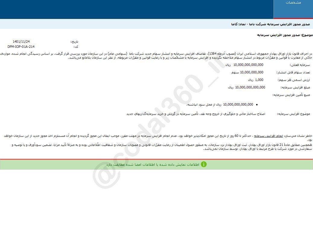 کاما افزایش سرمایه می&zwnj;دهد