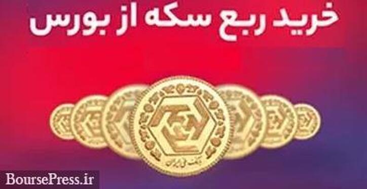 نتیجه آخرین عرضه سکه در بورس کالا با فروش تا ۸.۱ میلیون تومانی