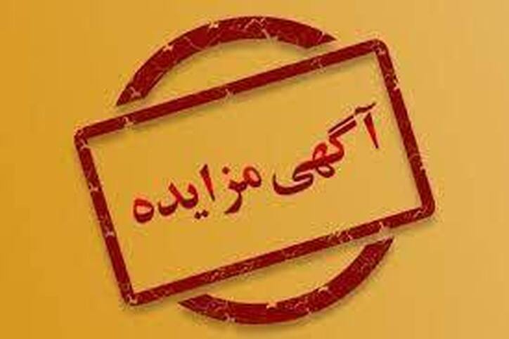 آگهی تجدید مزایده کنسانتره آهن - شماره ۱۴۰۱۰۲