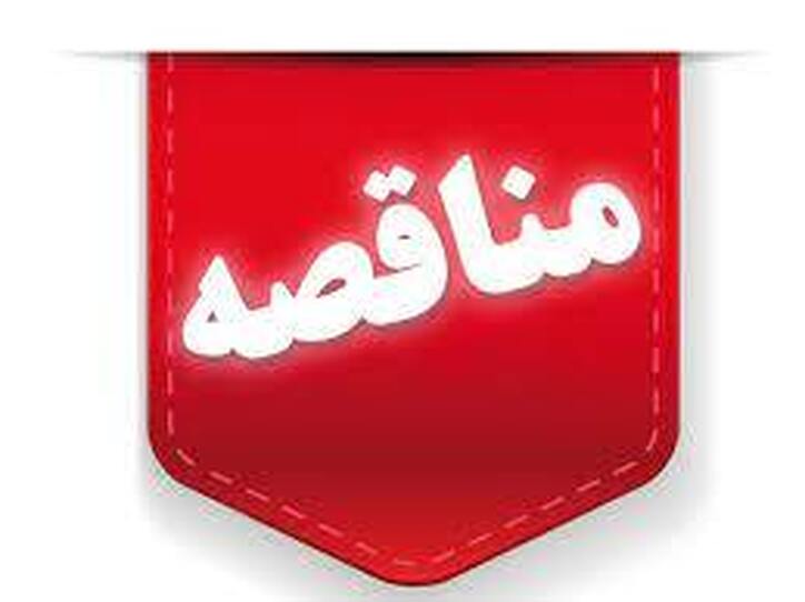 فراخوان مناقصه انجام خدمات نقشه برداری مسیر احداث خط انتقال آب مجتمع شهرک