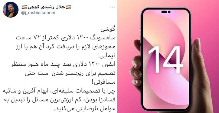 واکنش رشیدی کوچی، نماینده مجلس به ممنوعیت واردات آیفون ۱۴: چرا با تصمیمات ابهام آفرین کم ارزش‌ترین مسائل را تبدیل به عوامل نارضایتی می‌کنید؟