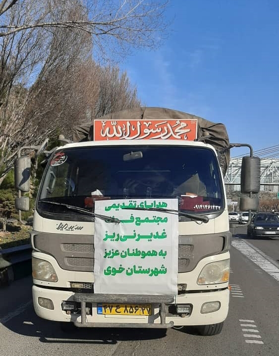 توزیع کمکهای اهدایی مجتمع فولاد غدیر نیریز در مناطق زلزلهزده شهرستان خوی توزیع کمکهای اهدایی مجتمع فولاد غدیر نیریز در مناطق زلزلهزده شهرستان خوی