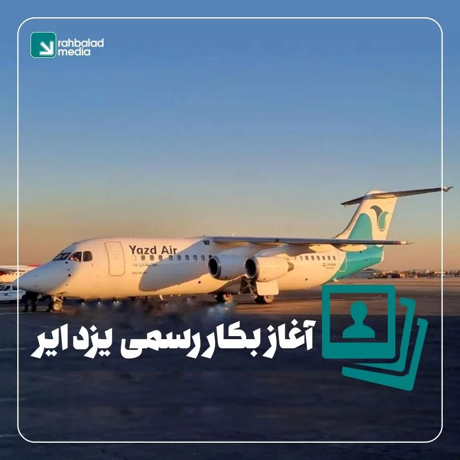 شروع به کار رسمی هواپیمایی یزد ایر/ چادرملو سهامدار ۴۹ درصدی یزد ایر شروع به کار رسمی هواپیمایی یزد ایر/ چادرملو سهامدار ۴۹ درصدی یزد ایر