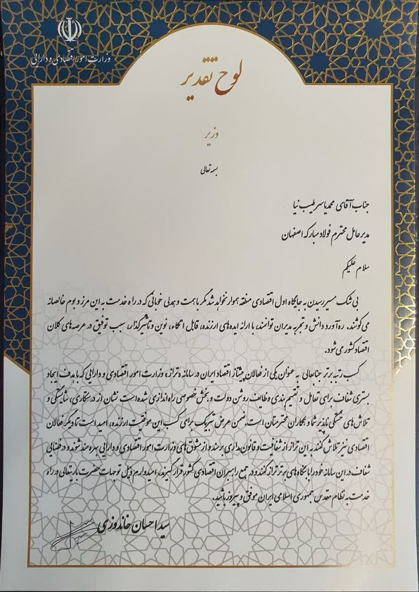 تقدیر معاول اول رئیس جمهور از مدیرعامل شرکت فولاد مبارکه به عنوان پیشتاز اقتصاد ایران تقدیر معاول اول رئیس جمهور از مدیرعامل شرکت فولاد مبارکه به عنوان پیشتاز اقتصاد ایران
