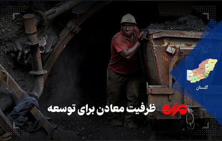 معادن گلستان گرفتار در دالان خام فروشی/ صادرات برنامه می‌خواهد