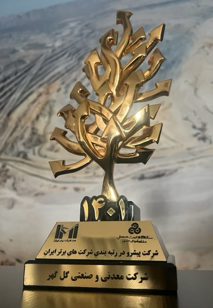 گلگهر به عنوان شرکت «پیشرو» انتخاب شد گلگهر به عنوان شرکت «پیشرو» انتخاب شد
